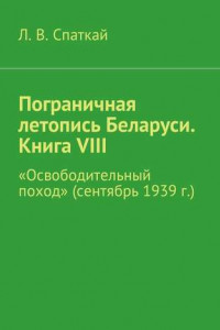 Книга Пограничная летопись Беларуси. Книга VIII. «Освободительный поход»