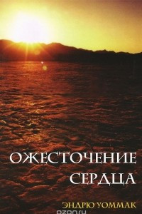 Книга Ожесточение сердца