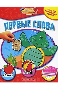 Книга Первые слова