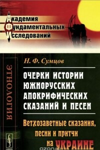 Книга Очерки истории южнорусских апокрифических сказаний и песен. Проникновение апокрифов на Украину. Сказания о ветхозаветных лицах и событиях