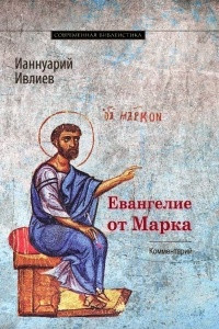 Книга Евангелие от Марка. Богословско-экзегетический комментарий