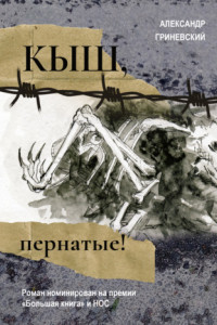 Книга Кыш, пернатые!