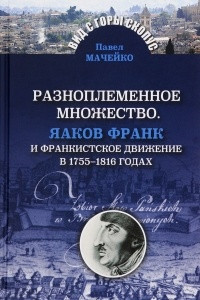 Книга Разноплеменное множество. Яаков Франк и франкистское движение в 1755-1816 годах