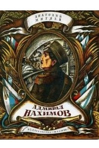 Книга Адмирал Нахимов