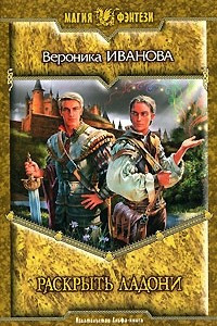 Книга Раскрыть ладони