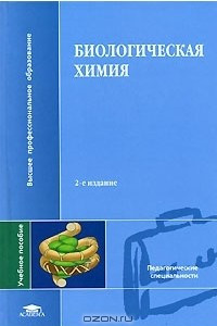 Книга Биологическая химия