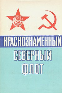 Книга Краснознаменный Северный флот