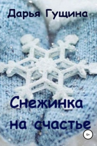 Книга Снежинка на счастье