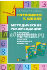 Книга Готовимся к школе. Методические рекомендации к тетрадям 