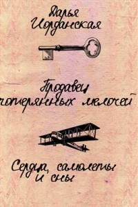 Книга Сердца, самолеты и сны