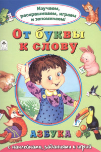 Книга От буквы к слову (Изучаем, раскрашиваем, играем и запоминаем)