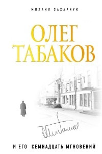 Книга Олег Табаков и его семнадцать мгновений