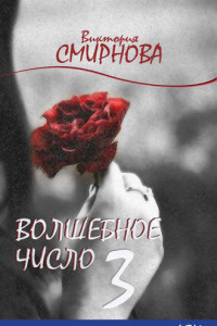 Книга Волшебное число 3