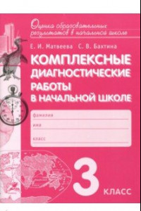 Книга Комплексные диагностические работы в начальной школе. 3 класс. ФГОС