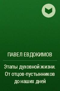 Книга Этапы духовной жизни. От отцов-пустынников до наших дней