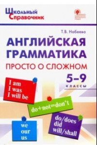 Книга Английская грамматика. 5-9 классы. Просто о сложном. ФГОС