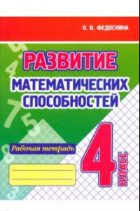 Книга Развитие Математических способностей. 4 Класс. Рабочая тетрадь