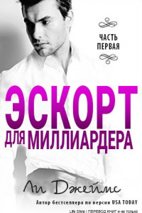 Книга Эскорт для миллиардера - 1