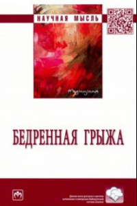 Книга Бедренная грыжа. Монография