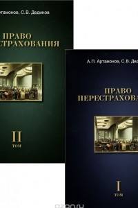 Книга Право перестрахования. В 2 томах