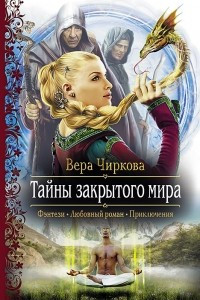 Книга Тайны закрытого мира