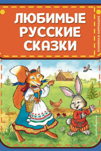 Книга Любимые русские сказки