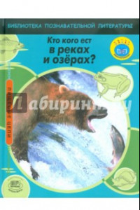 Книга Кто кого ест в реках и озерах?