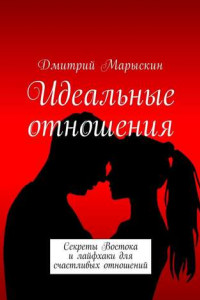 Книга Идеальные отношения. Секреты Востока и лайфхаки для счастливых отношений