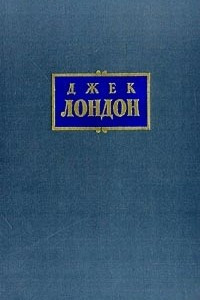 Книга Джек Лондон. Собрание сочинений в 7 томах. Том 5. Железная пята. Мартин Иден. Статьи