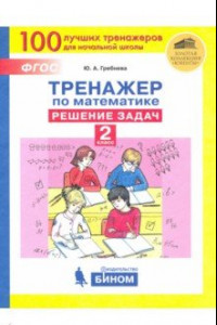 Книга Тренажер по математике. 2 класс. Решение задач