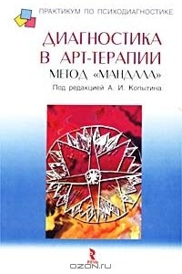 Книга Диагностика в арт-терапии. Метод `Мандала`