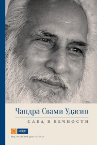 Книга Чандра Свами Удасин. След в вечности