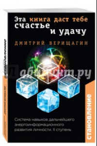 Книга Становление. II ступень. Эта книга даст тебе счастье и удачу