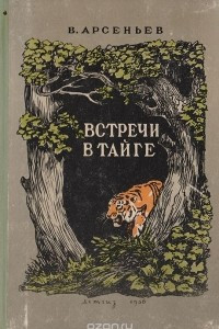 Книга Встречи в тайге