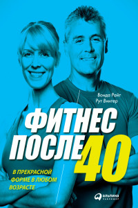 Книга Фитнес после 40