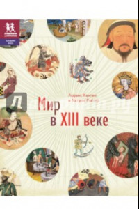 Книга Мир в XIII веке