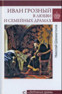 Книга Иван Грозный в любви и семейных драмах