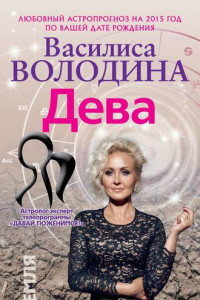 Книга Дева. Любовный астропрогноз на 2015 год