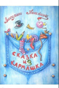 Книга Сказка из кармашка