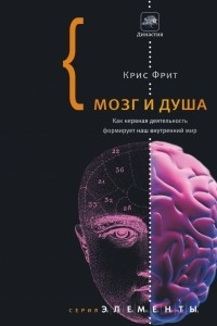 Книга Мозг и душа. Как нервная деятельность формирует наш внутренний мир