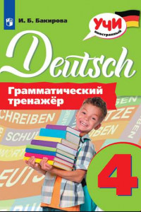 Книга УчиИностранный Бакирова И.Б. Немецкий язык 4кл. Грамматический тренажер, (Просвещение, 2020), Обл, c.112