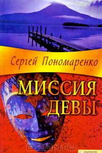 Книга Миссия Девы