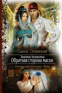 Книга Знакомые незнакомцы. Обратная сторона маски