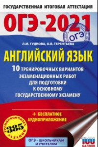 Книга ОГЭ-2021. Английский язык. 10 тренировочных вариантов экзаменационных работ для подготовки ОГЭ