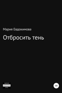 Книга Отбросить тень