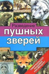 Книга Разведение пушных зверей