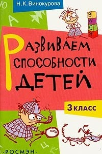 Книга Развиваем способности детей. 3 класс