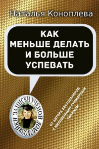 Книга Как меньше делать и больше успевать. Записки Ученой Домохозяйки