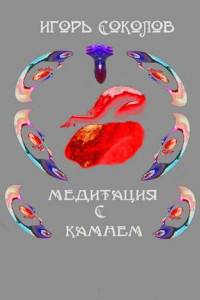 Книга Медитация с камнем