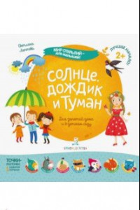 Книга Солнце, дождик и туман